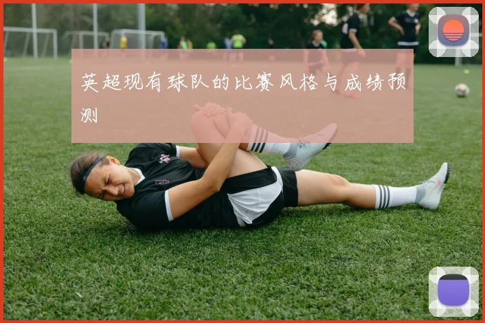 英超现有球队的比赛风格与成绩预测