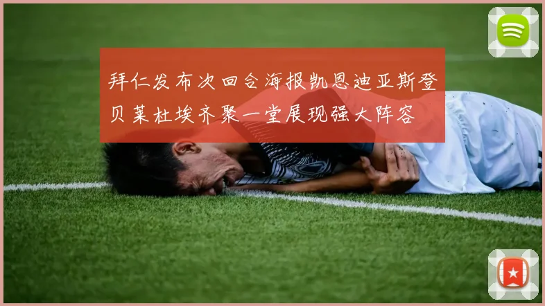 拜仁发布次回合海报凯恩迪亚斯登贝莱杜埃齐聚一堂展现强大阵容