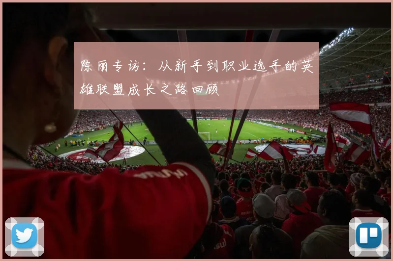 陈丽专访：从新手到职业选手的英雄联盟成长之路回顾