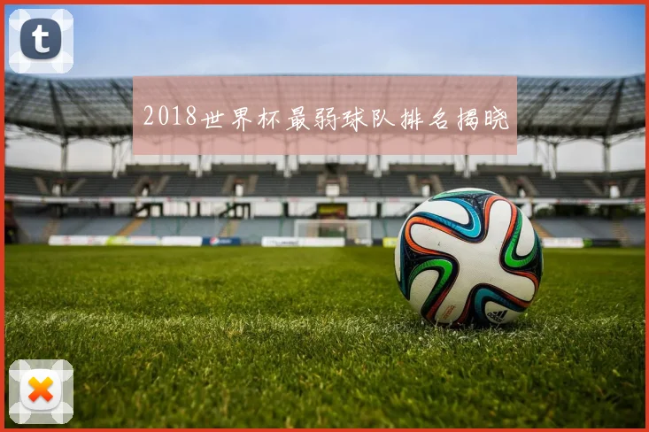 2018世界杯最弱球队排名揭晓