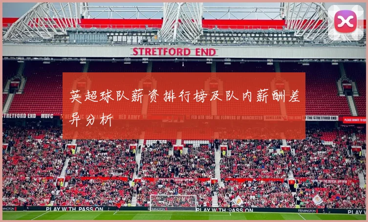 英超球队薪资排行榜及队内薪酬差异分析