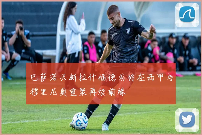 巴萨若买断拉什福德或将在西甲与穆里尼奥重聚再续前缘